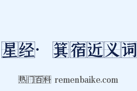 星经·箕宿近义词是什么意思的图片